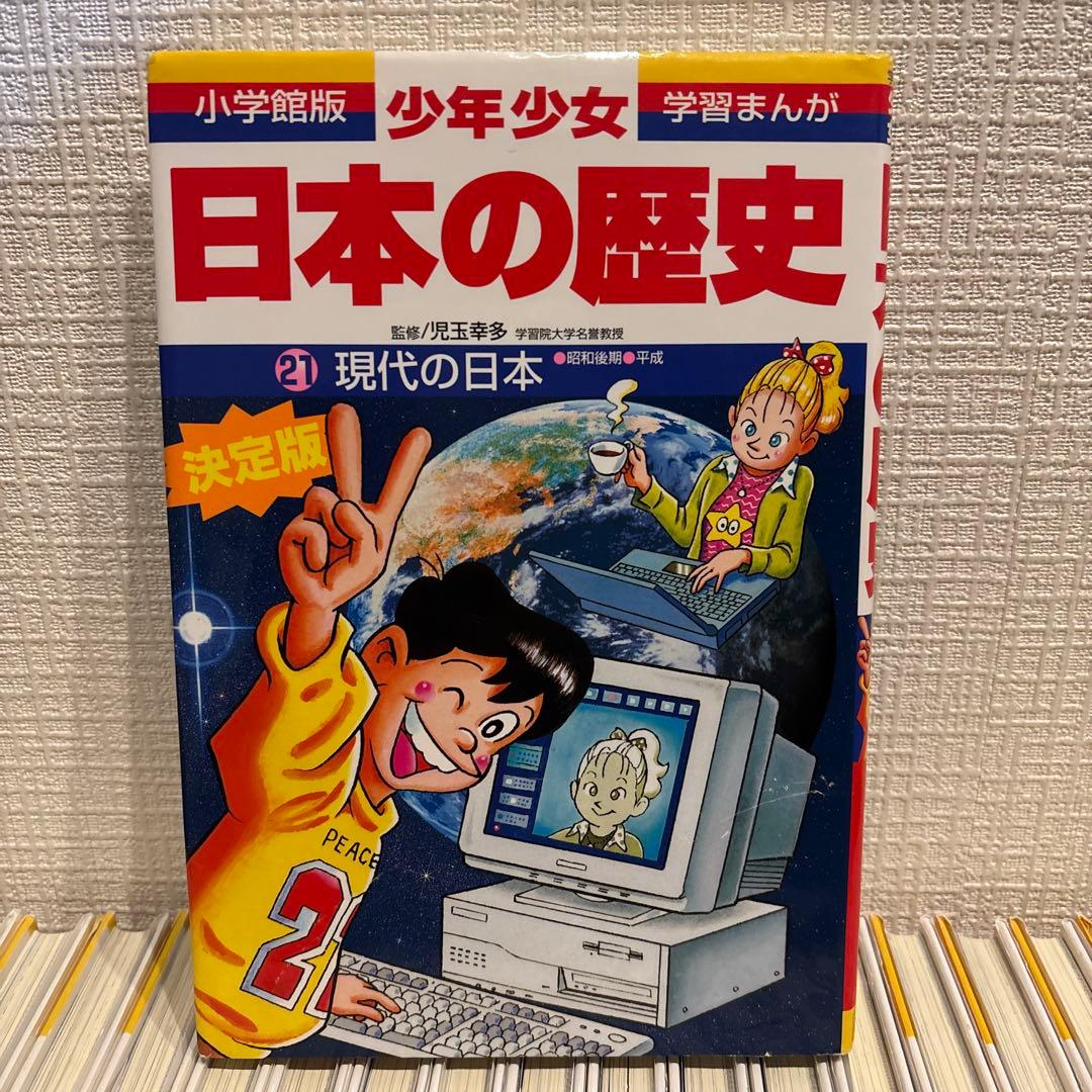 少年少女日本の歴史　小学館版・学者まんが　21巻＋2巻