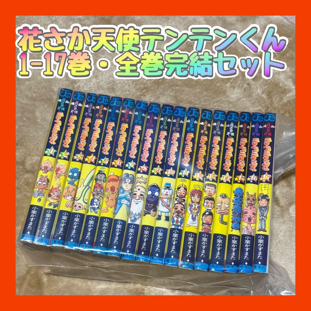 【花さか天使テンテンくん 1-17巻・全巻完結セット】小栗かずまた　漫画コミック