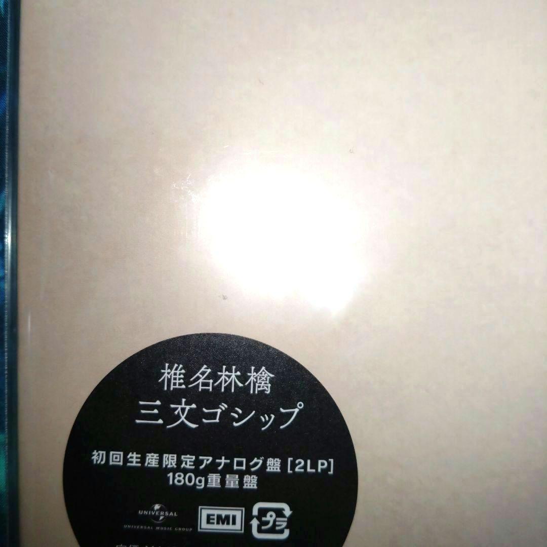 三文ゴシップ /椎名林檎