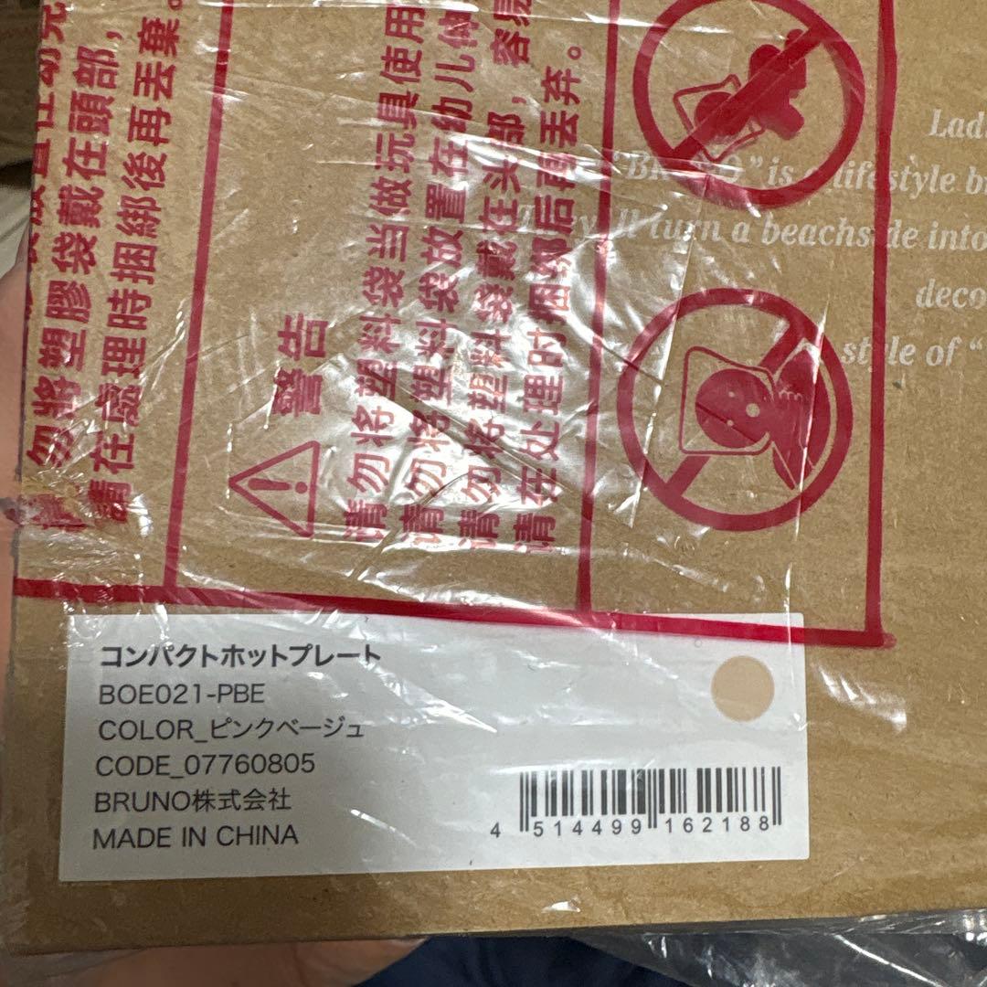 BRUNO コンパクトホットプレート 新品未使用