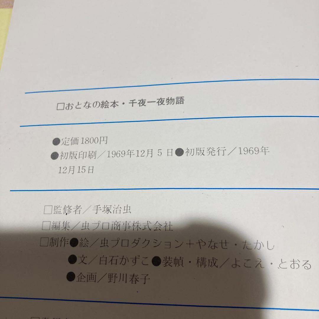 虫プロ　千夜一夜物語　おとなの絵本