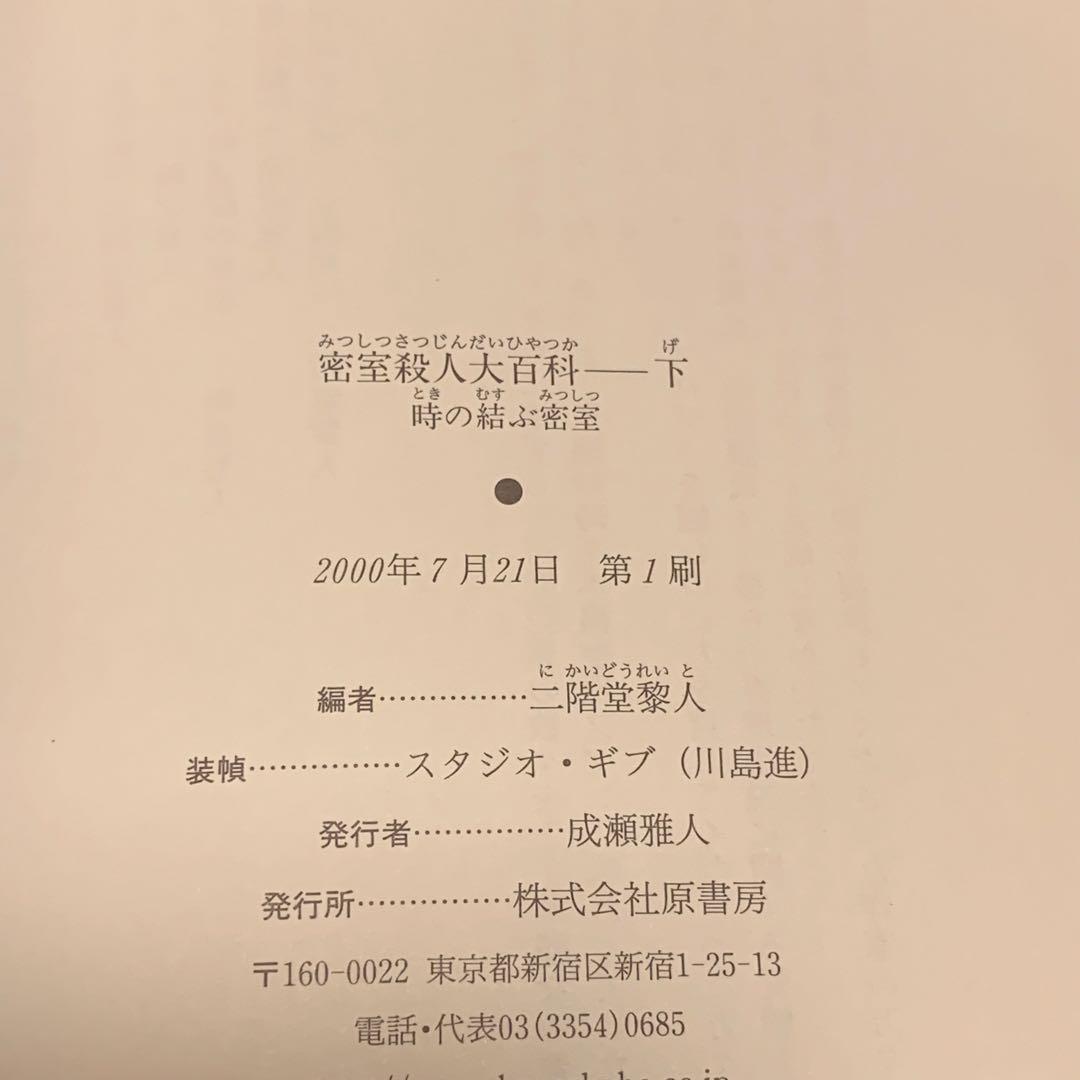 ★初版帯付set 二階堂黎人 編 密室殺人大百科 上下巻 原書房刊