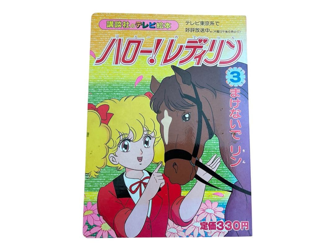 【超希少・初版】講談社のテレビ絵本 ハロー！レディリン 1〜7巻セット 当時物