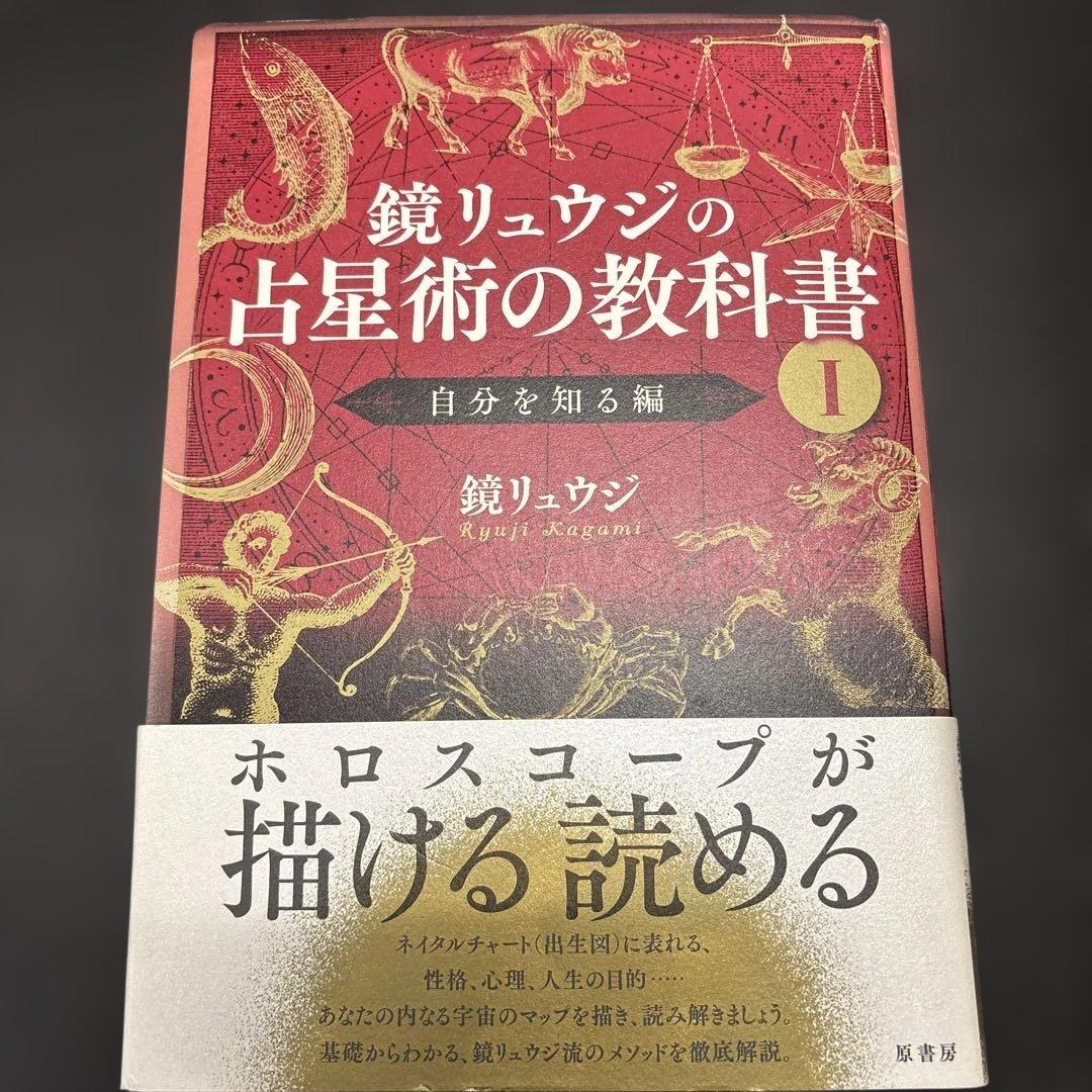 鏡リュウジの占星術の教科書1〜4冊セット:ホロスコープ:占星術