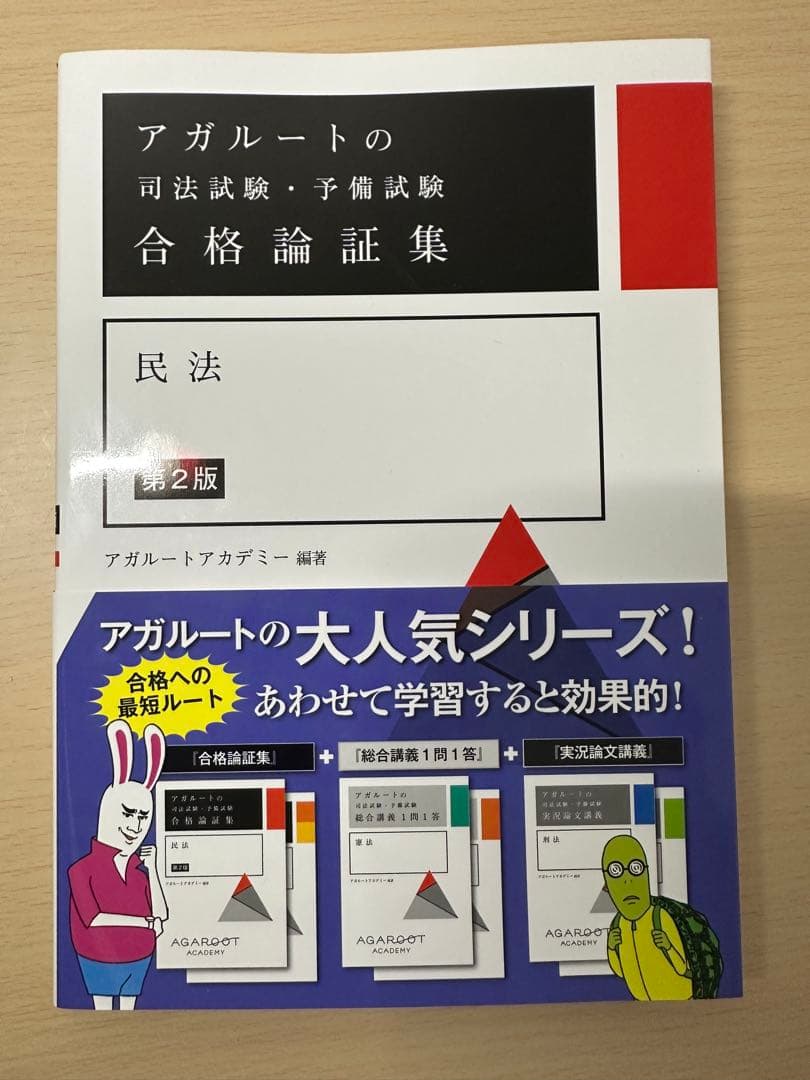 アガルートの司法試験 合格論証集