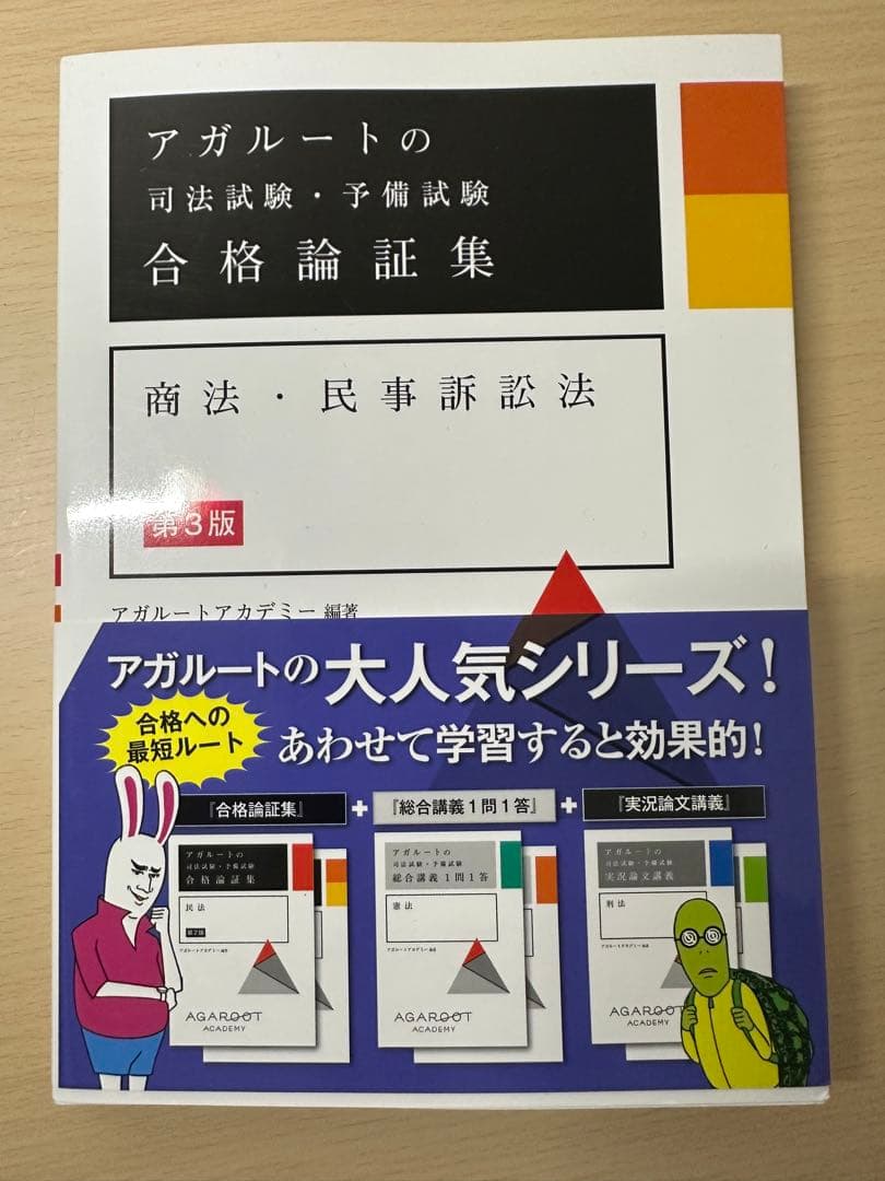 アガルートの司法試験 合格論証集
