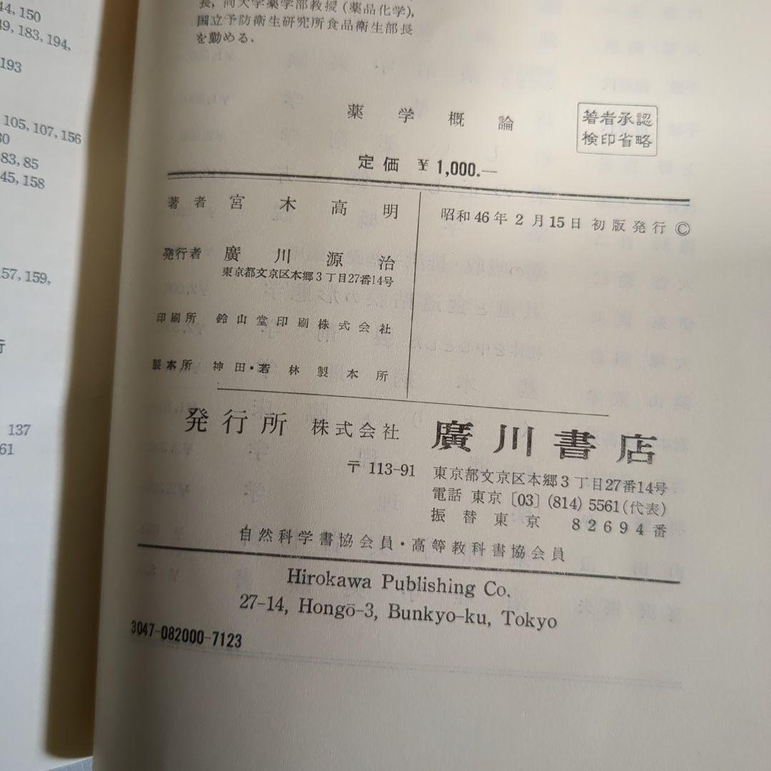 薬学概論 宮木高明 廣川書店