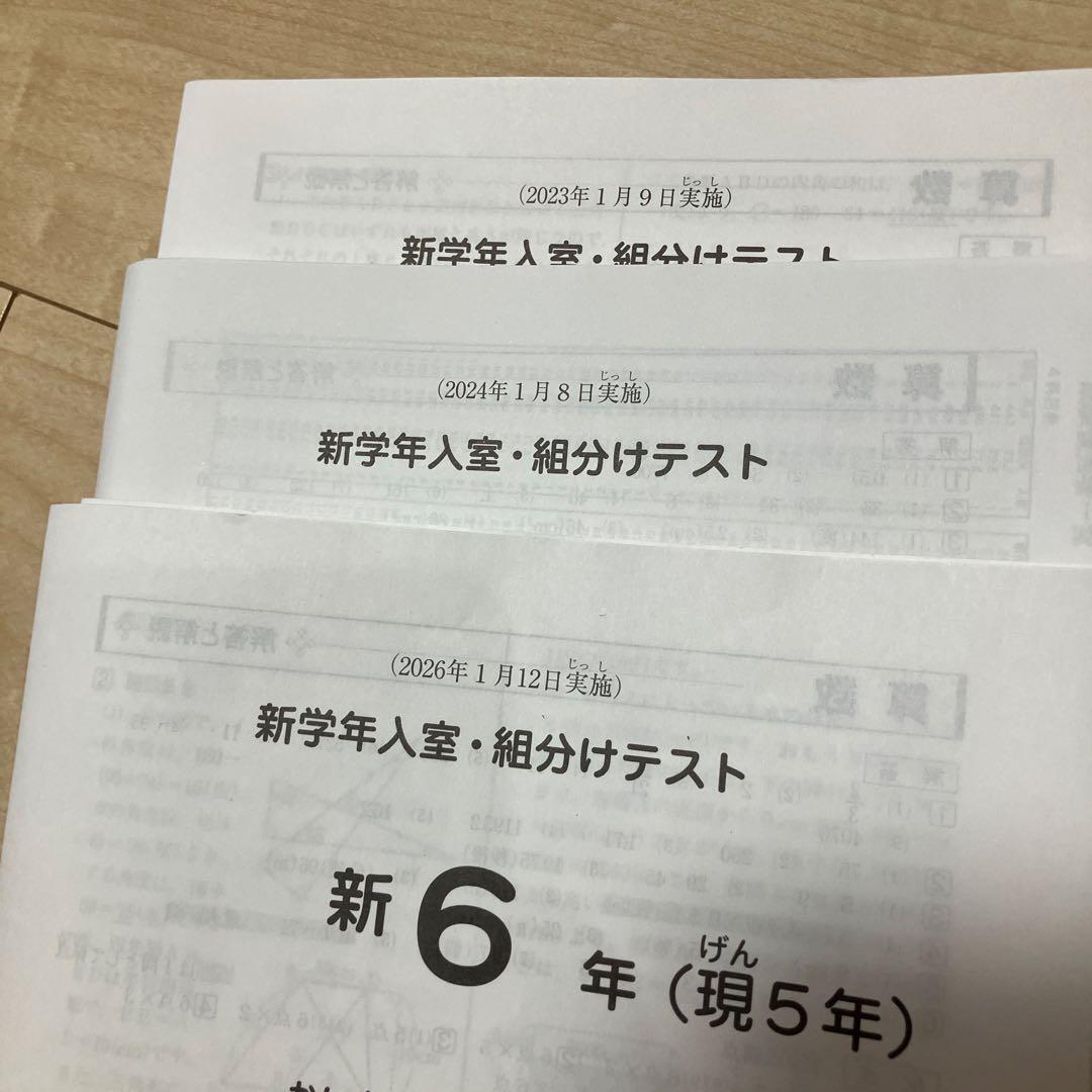 サピックス　新学年入室組み分けテスト　新6年　3年セット