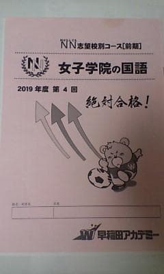 早稲田アカデミー６年 ＮＮ 土曜特訓志望校別コース 前期女子学院 国語２０１９年