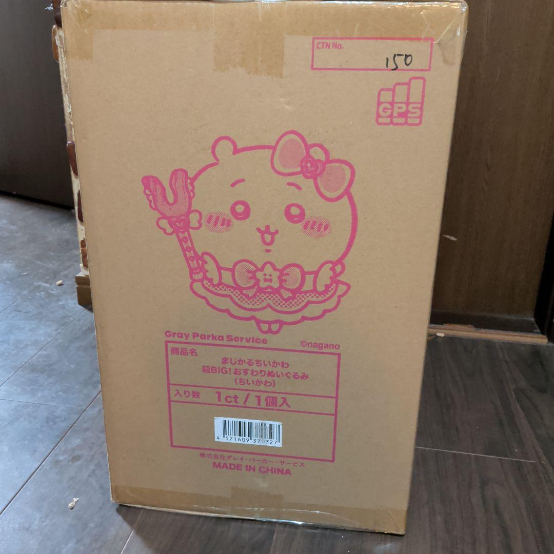 まじかるちいかわ超BIGおすわり ぬいぐるみ　ちいかわ