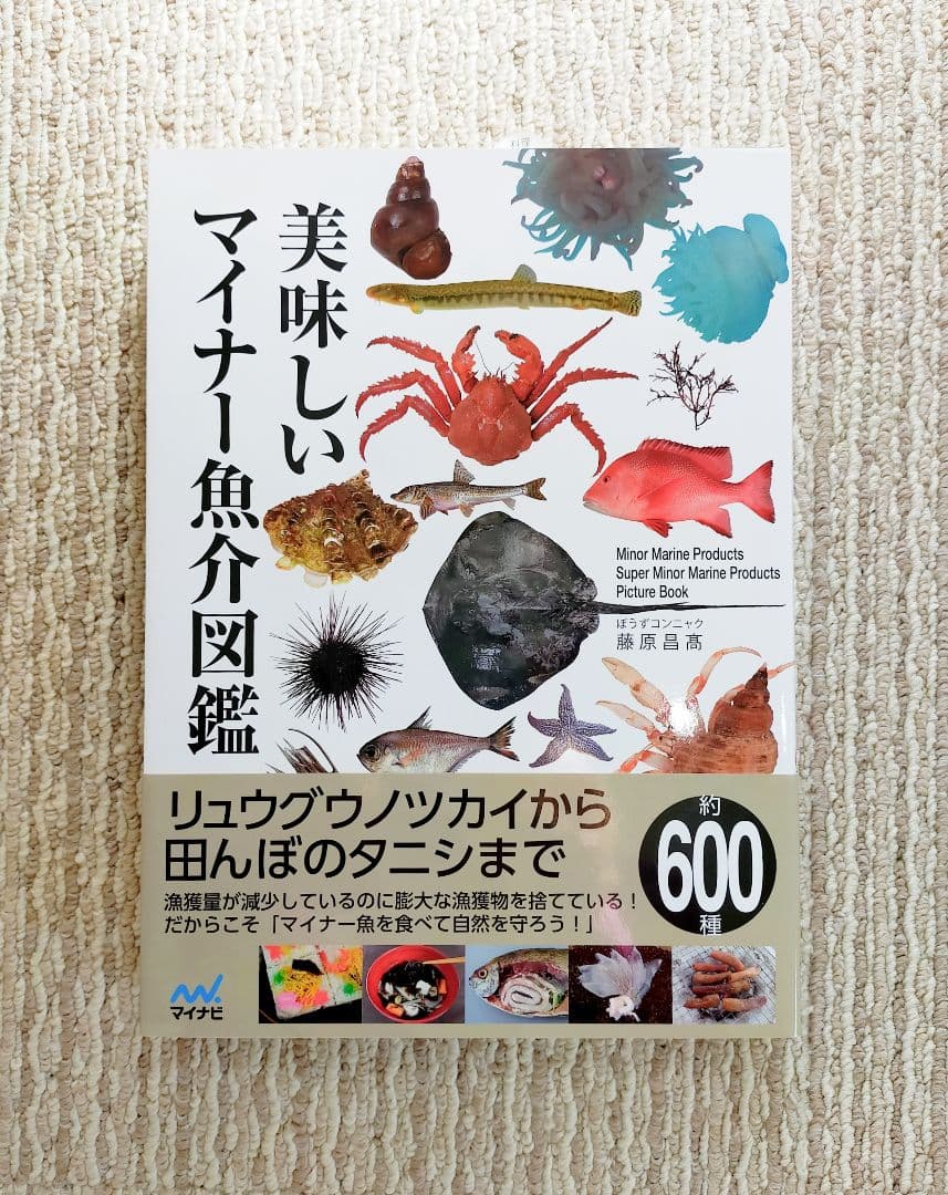 【希少本】美味しいマイナー魚介図鑑