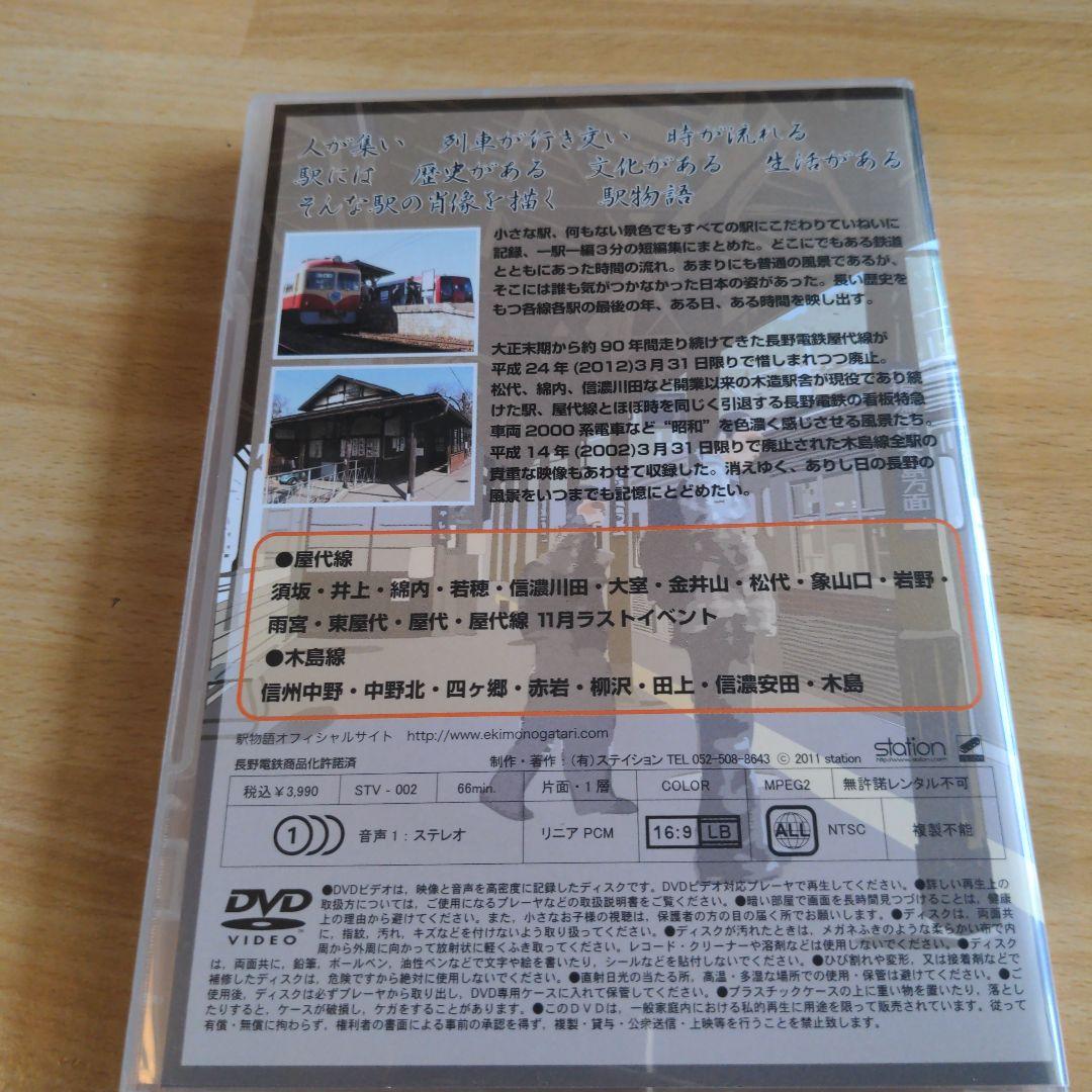 駅物語 長野電鉄 屋代線・木島線　DVD