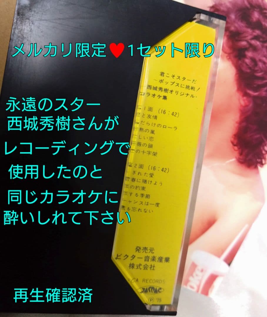 西城秀樹 未公開生写真付♥生産限定盤CD＆オリジナルカラオケカセット