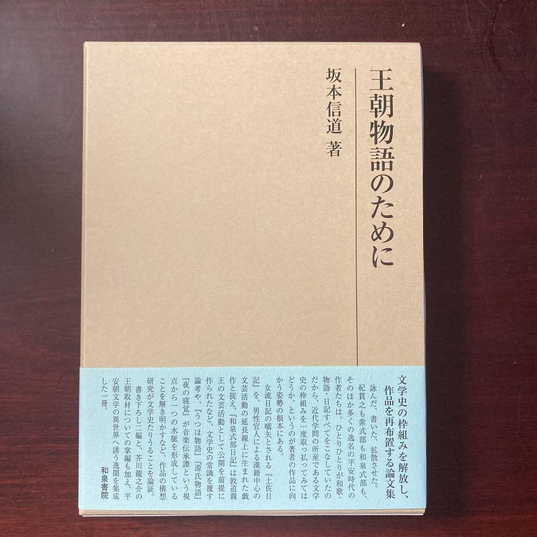 研究叢書547 王朝物語のために