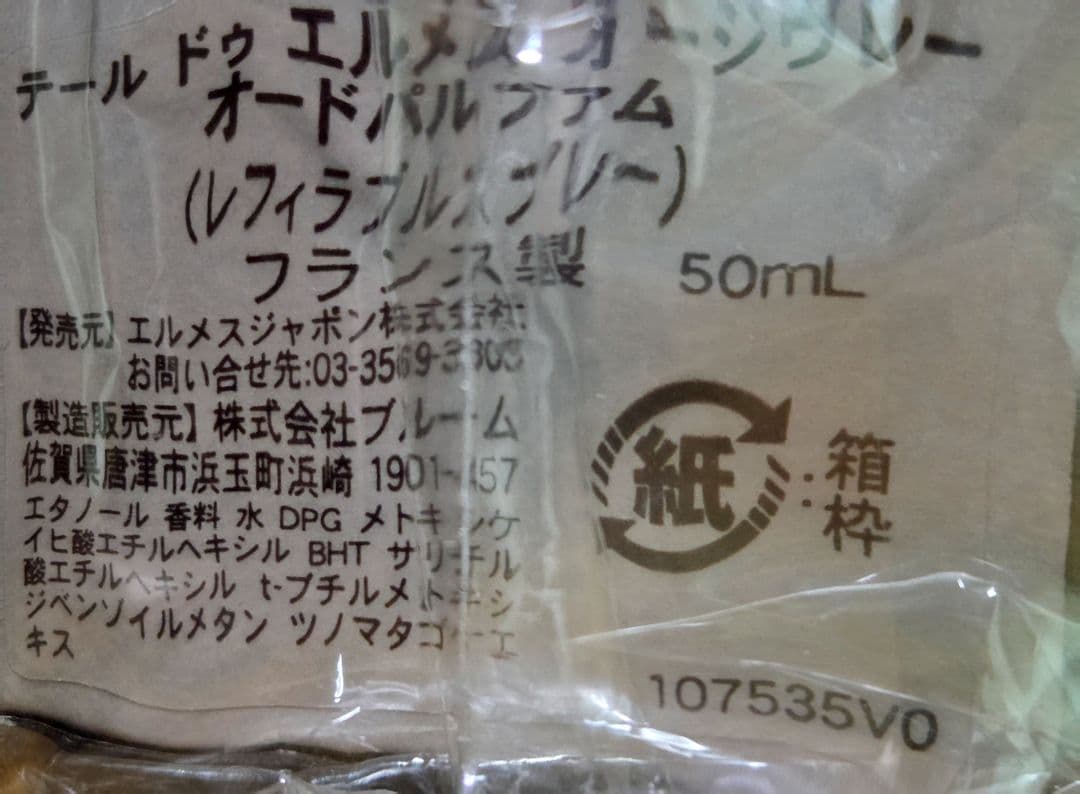 テールドゥエルメスオージブレー　オードパルファム 50ml