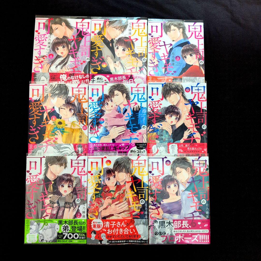 《10巻4月新刊》鬼上司のヤキモチが可愛すぎます!! １〜９巻【既刊全巻セット】