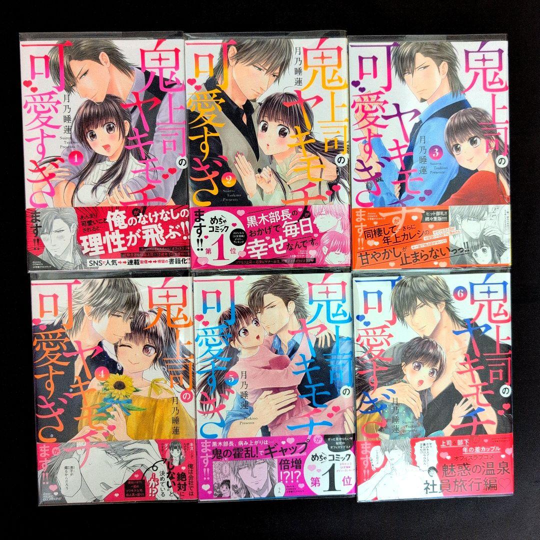 《10巻4月新刊》鬼上司のヤキモチが可愛すぎます!! １〜９巻【既刊全巻セット】