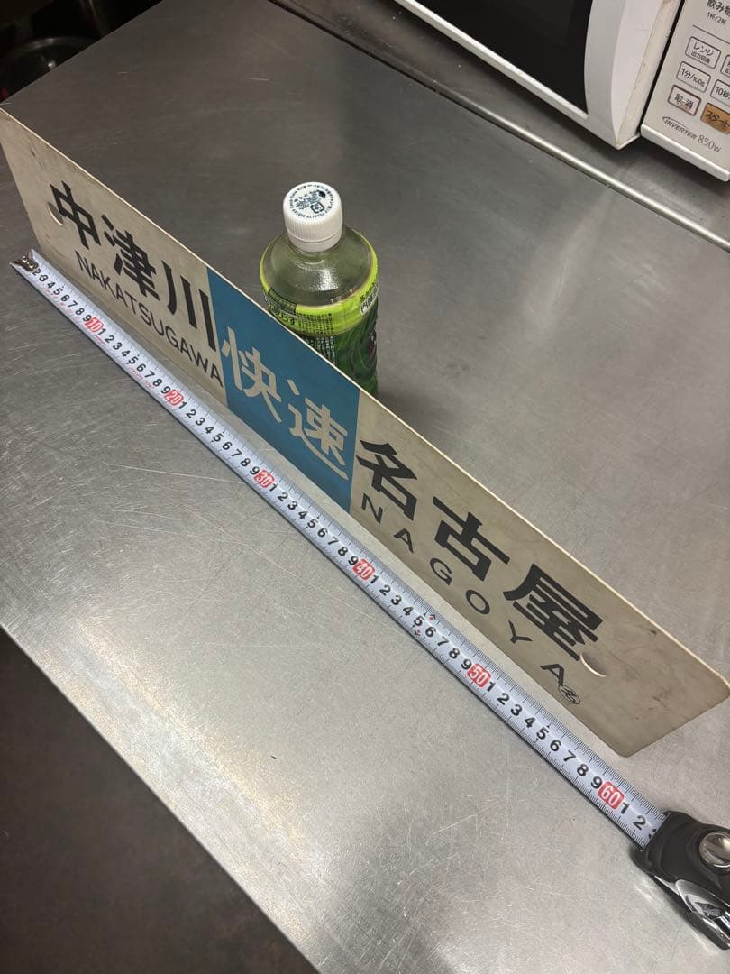 鉄*車様 <鉄道廃品> 行先表示板　サボ 中津川ー名古屋