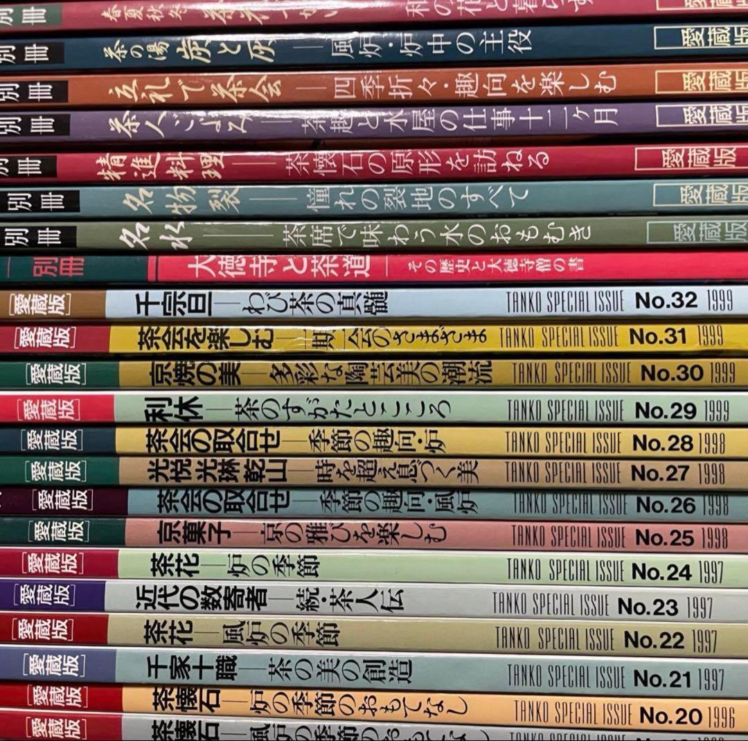 淡交　別冊　愛蔵版　計52冊セット　No.1〜50、56、62 淡交社