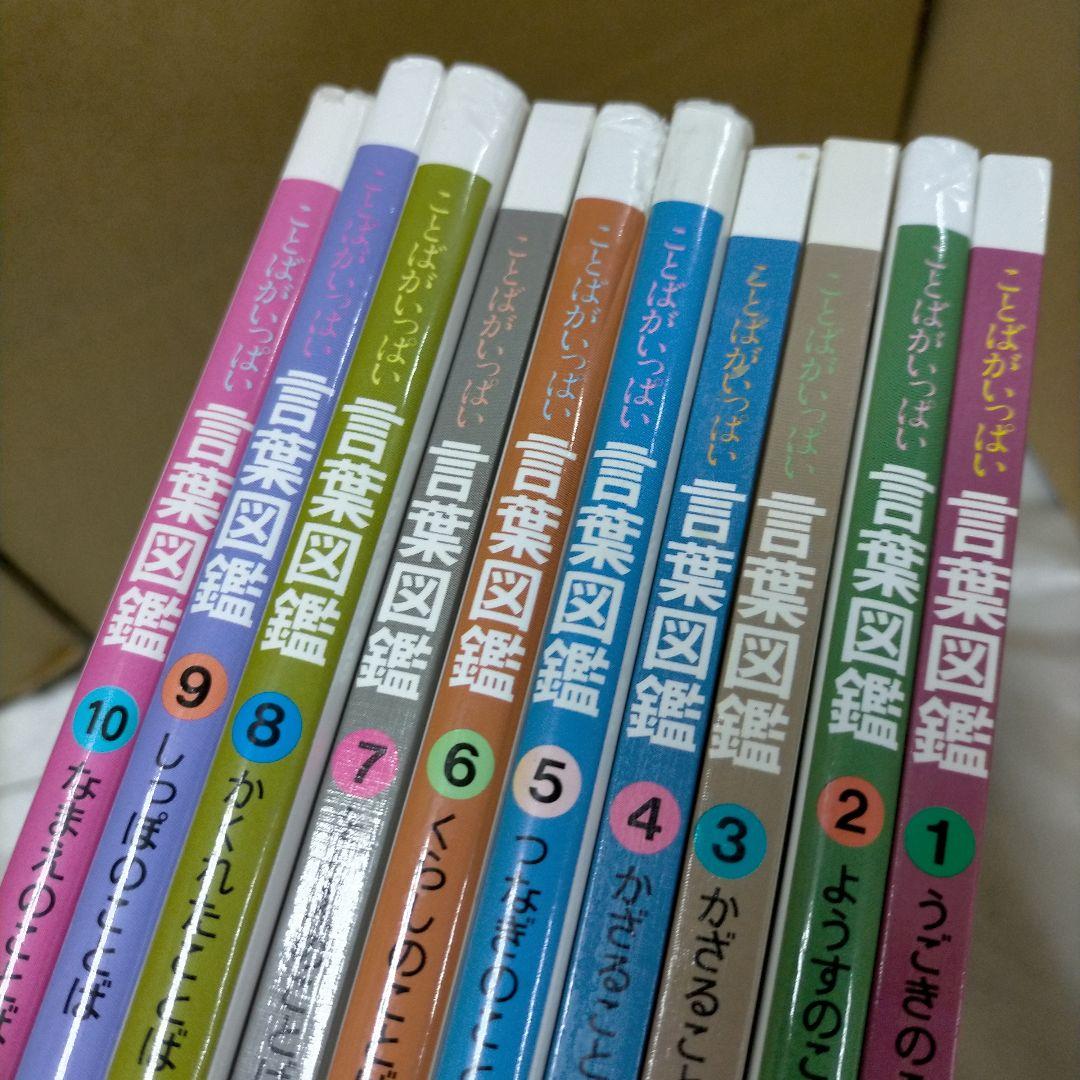 言葉図鑑 全10巻セット　五味太郎【ME95】
