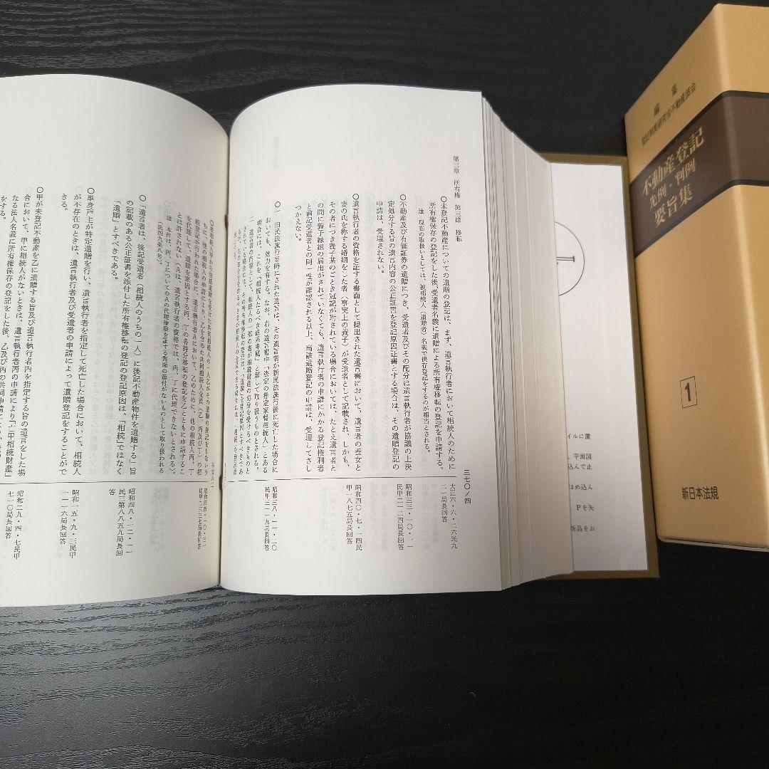 【近々処分します】不動産登記　先例・判例　要旨集 1巻 2巻セット