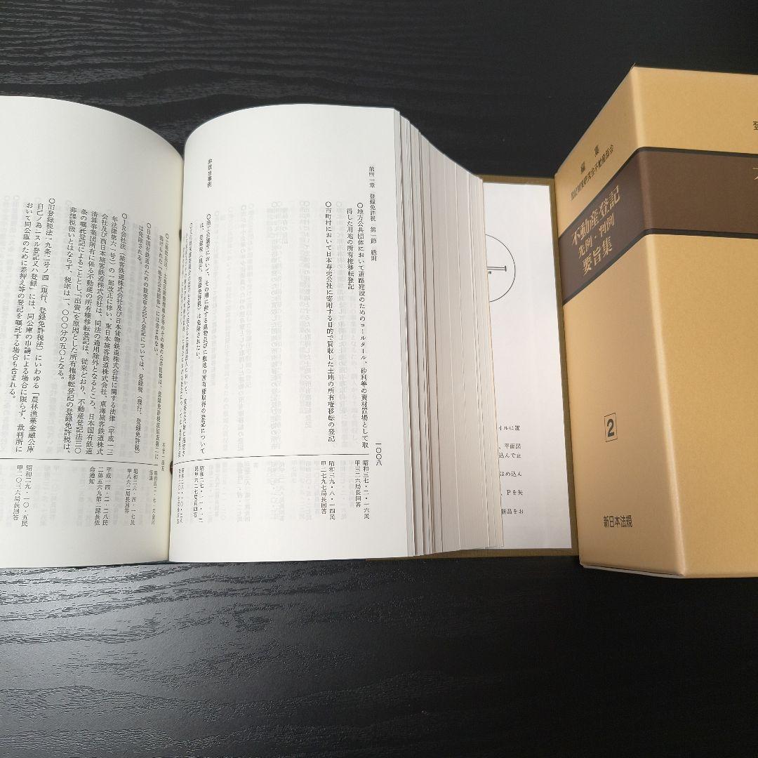 【近々処分します】不動産登記　先例・判例　要旨集 1巻 2巻セット