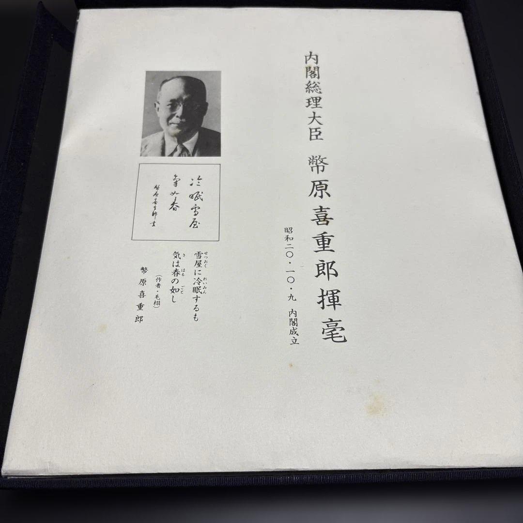 戦後歴代首相揮毫集