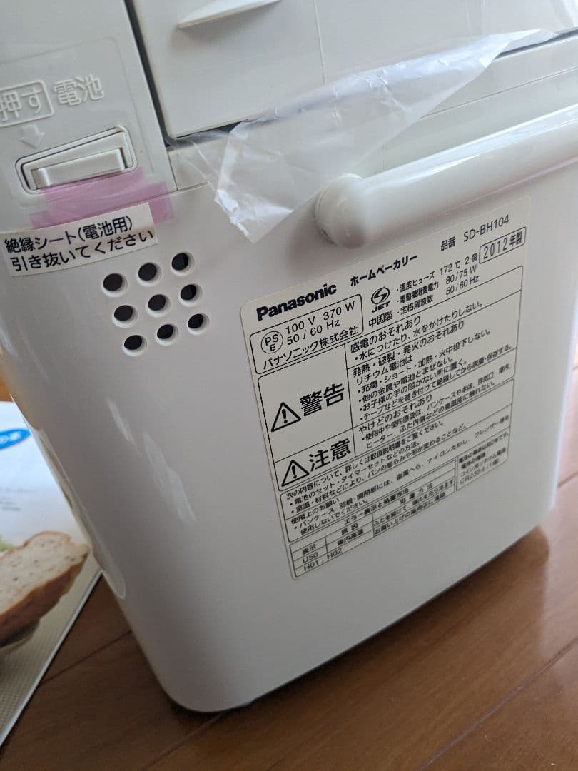 【新品未使用】Panasonic ホームベーカリー 2012年 SD-BH104
