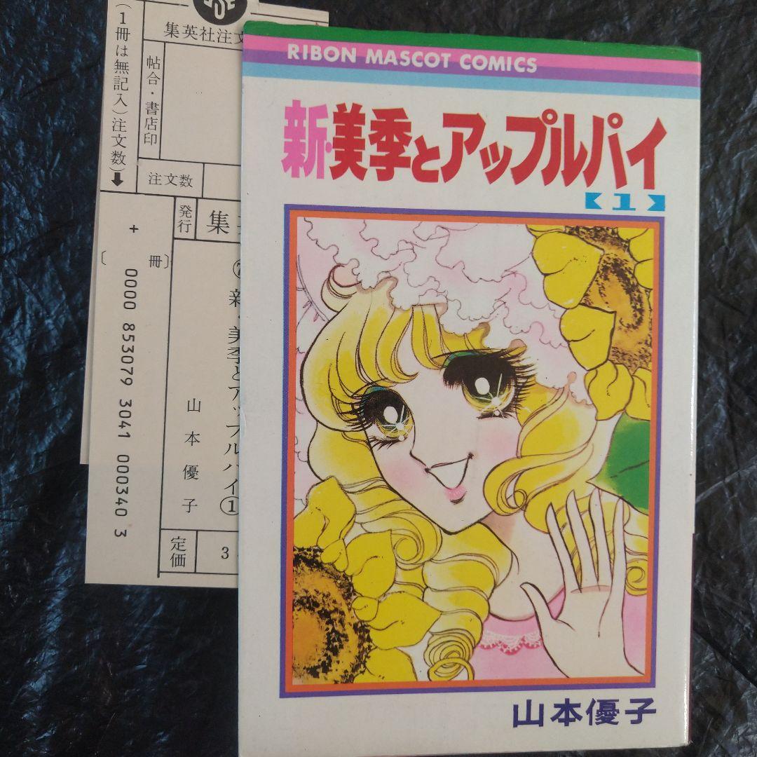 ▶希少◀山本優子「新・美季とアップルパイ」全4巻セット
