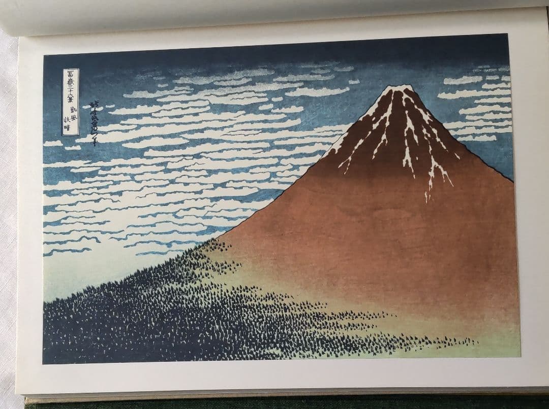 全集浮世絵版画 ５ 北斎 集英社版