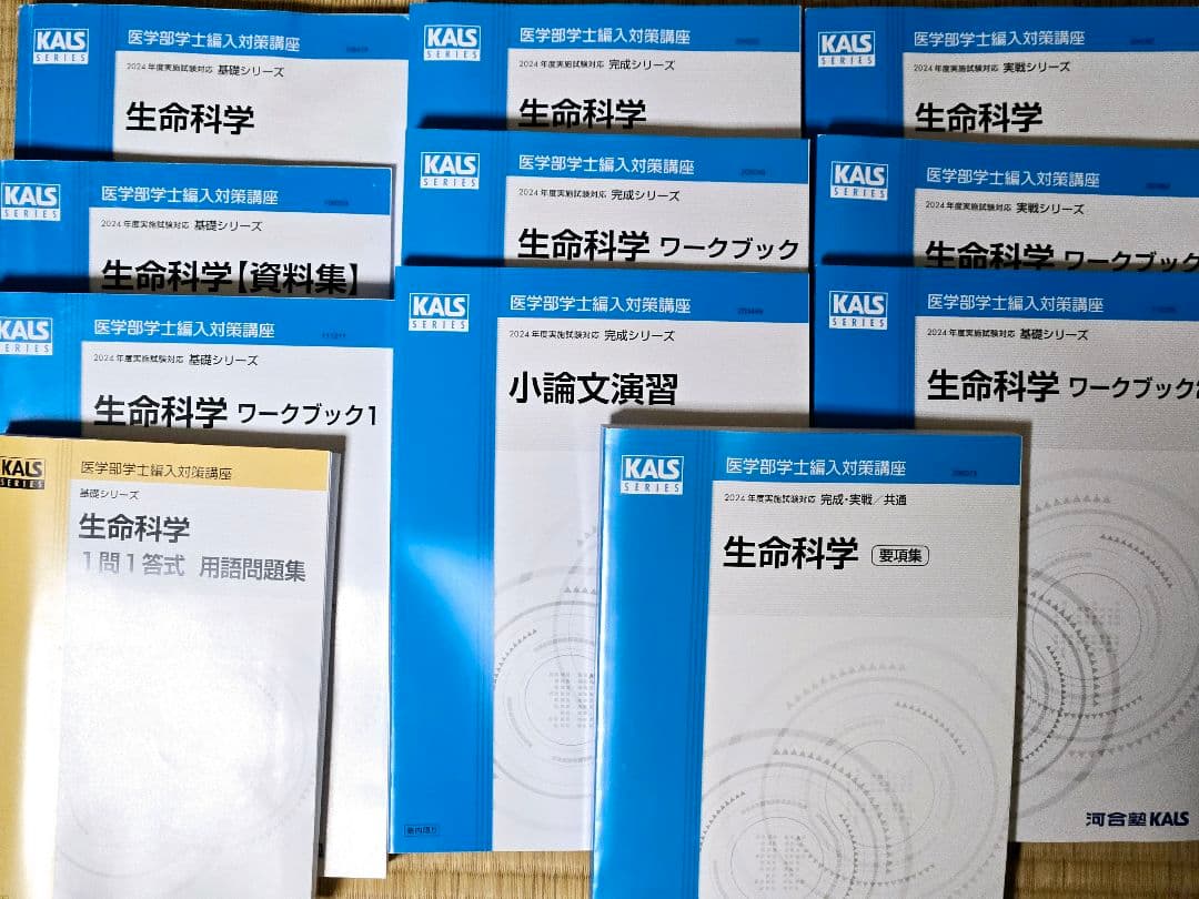 2024年度学士編入 河合塾KALS 総合コース フルセット