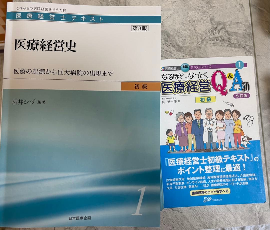 医療経営士テキスト【初級・3級】全8巻セット＆医療経営Q&A初級（5訂版）