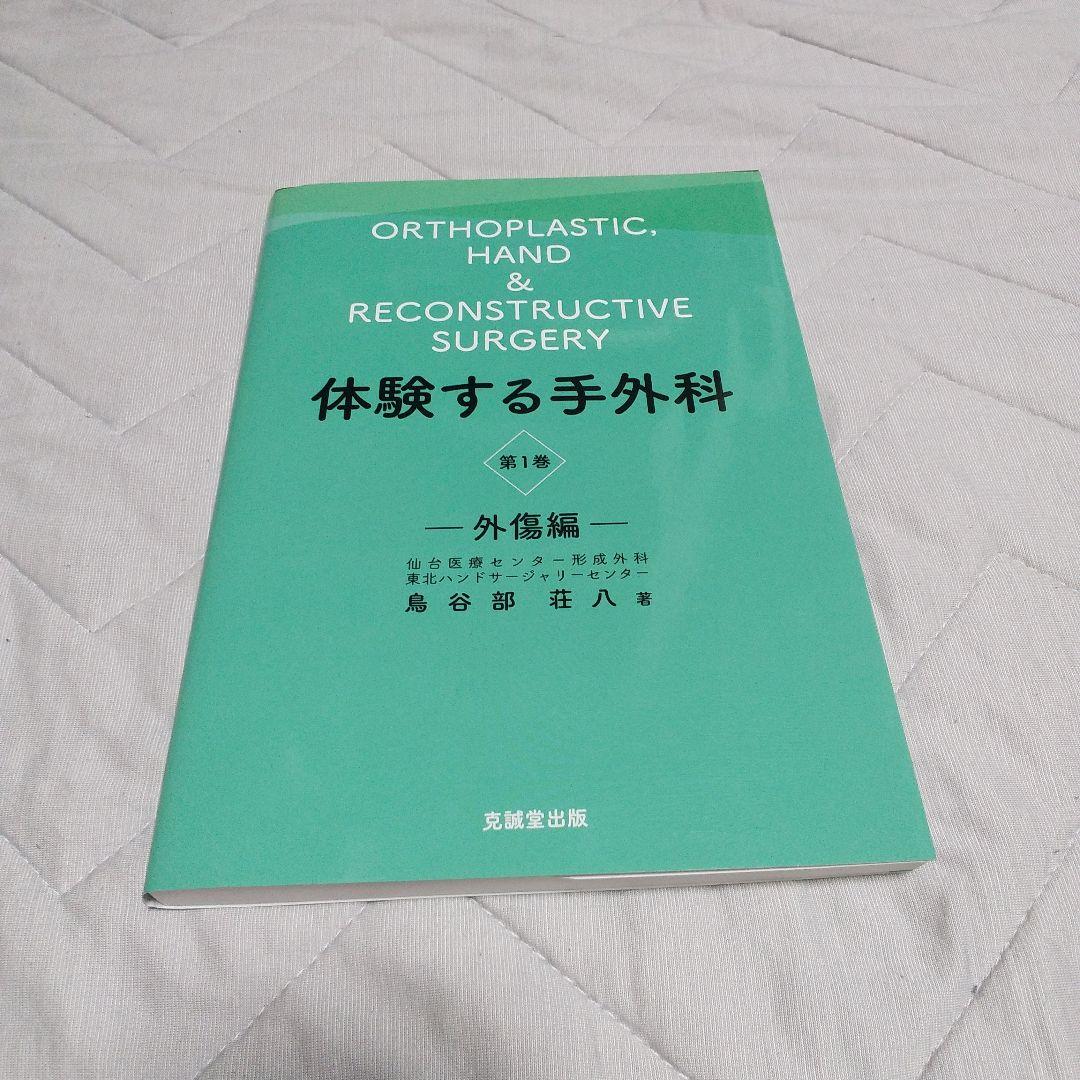 体験する手外科 = ORTHOPLASTIC,HAND & RECONSTRU…