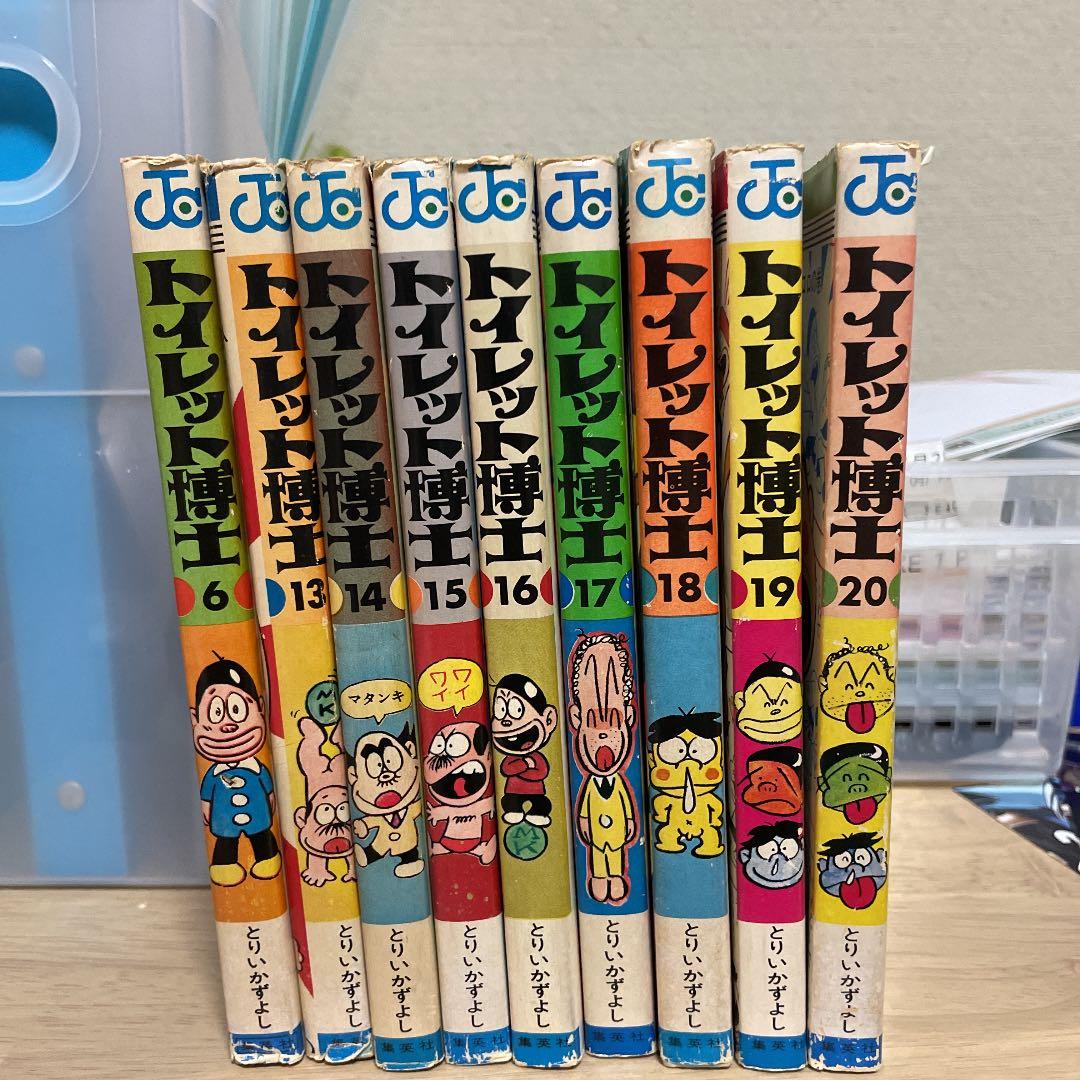 トイレット博士　9冊セット　とりいかずよし