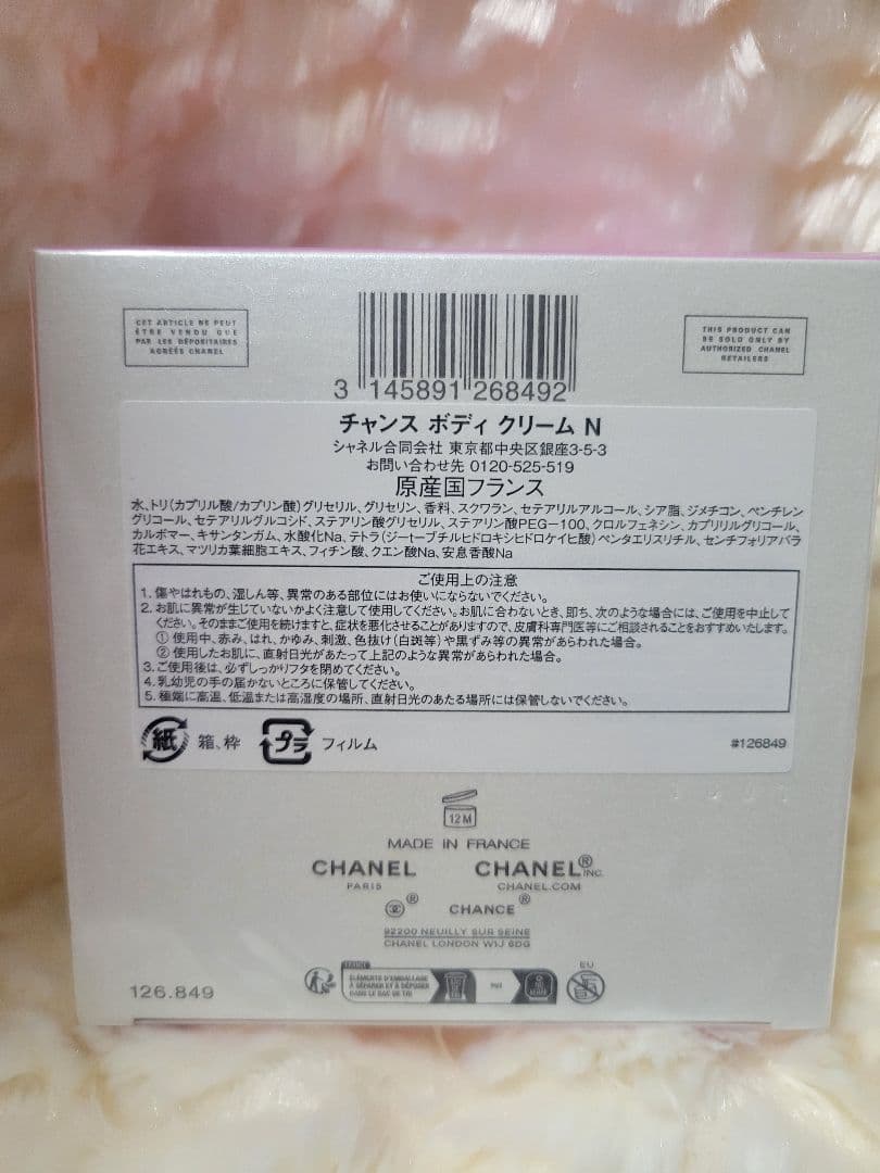 シャネル チャンスボディクリームN 新品未使用