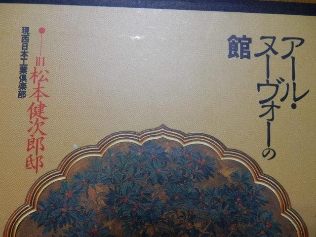 アール・ヌーヴォーの館 旧松本健次郎邸