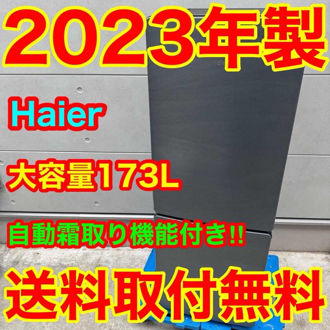 237⭐️2023年製★ハイアール　冷蔵庫　大型　173L 一人暮らし　最新モデル