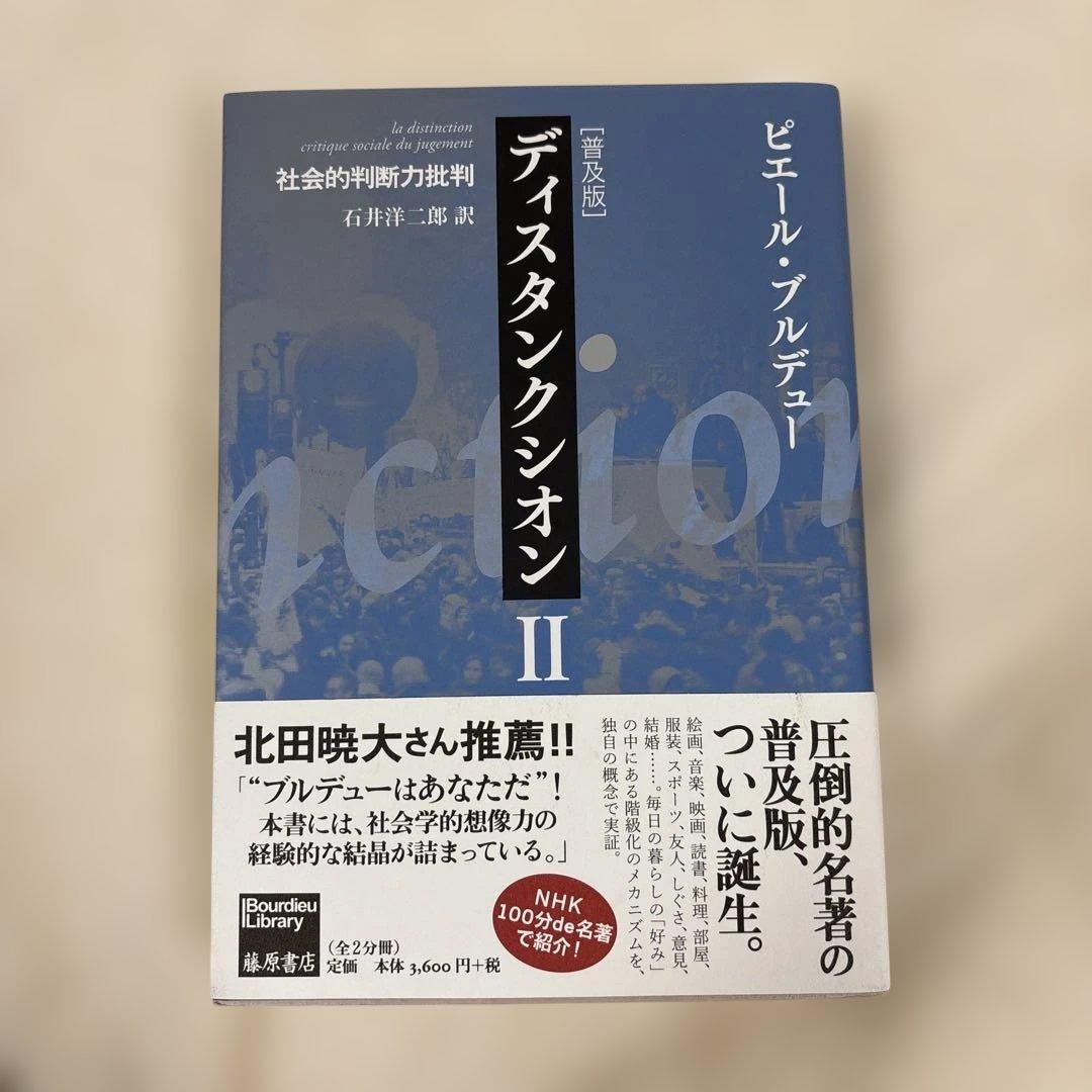 ディスタンクシオン Ⅰ、Ⅱ 上下巻セット