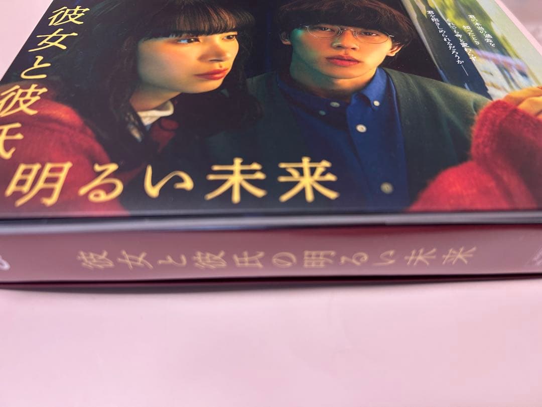 彼女と彼氏の明るい未来 Blu-ray BOX〈3枚組〉