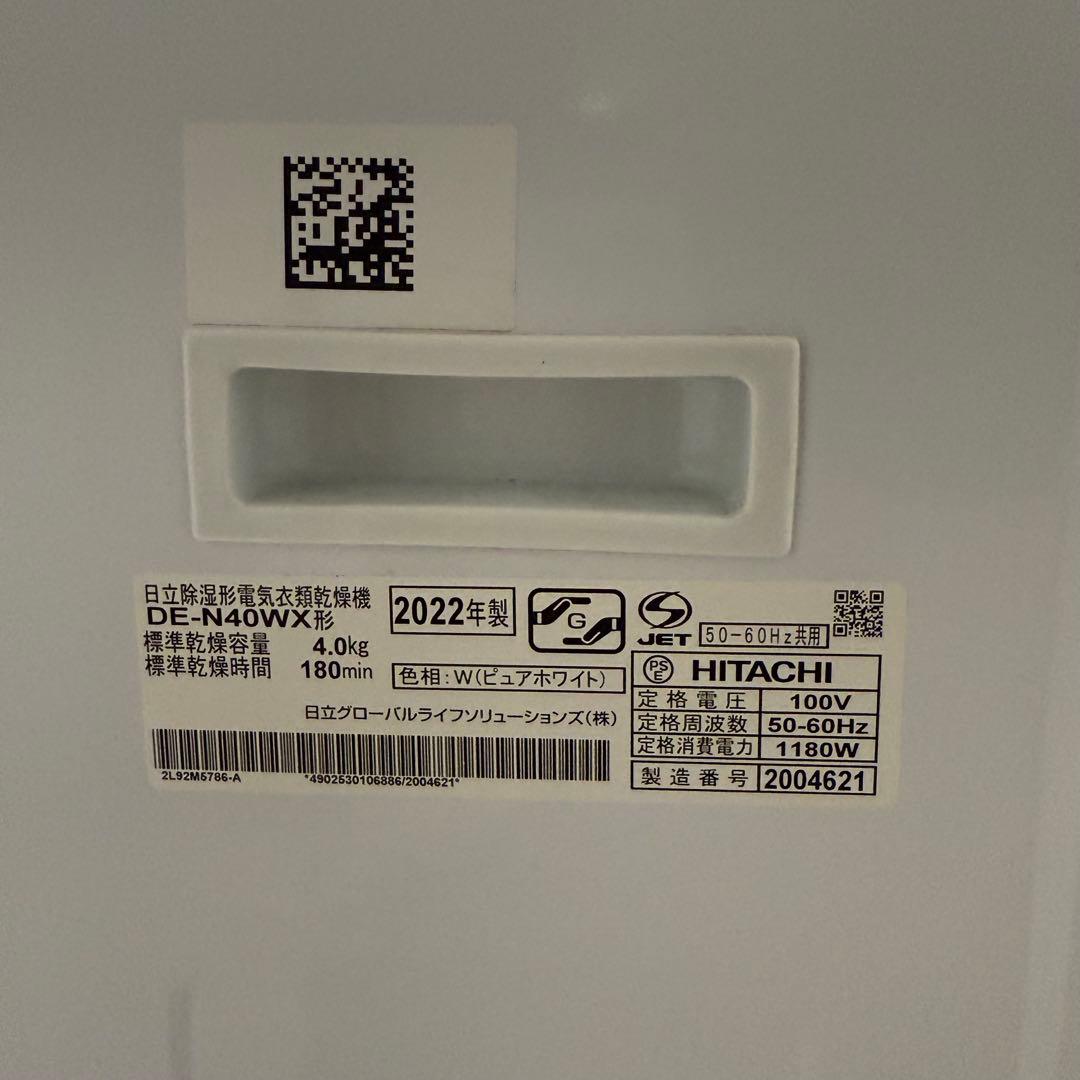 【高年式】HITACHI 日立　DE-N40WX 除湿形電気衣類乾燥機 ホワイト