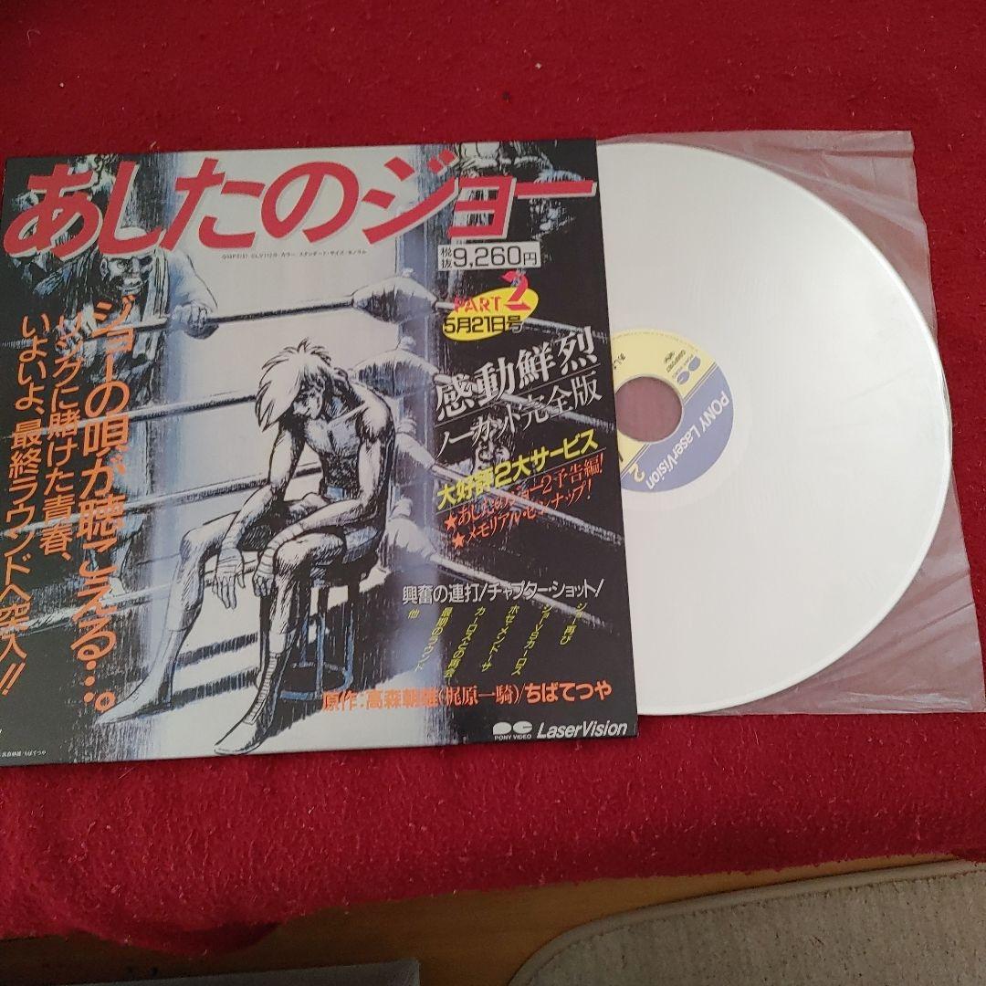 あしたのジョー レーザーディスク 完全版