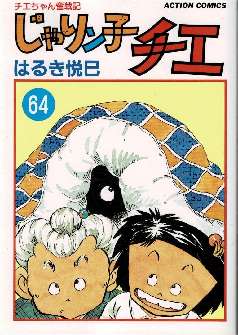 ①■4冊■「じゃりン子チエ」64,65,66,67巻【最終巻】はるき悦巳■双葉社
