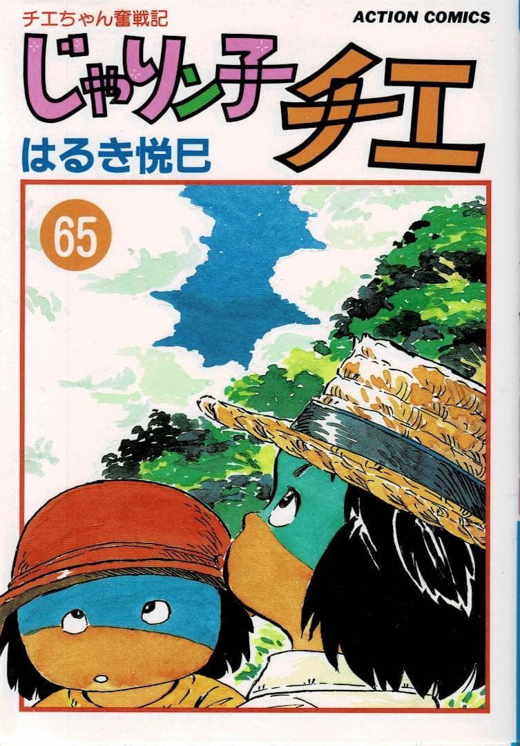 ①■4冊■「じゃりン子チエ」64,65,66,67巻【最終巻】はるき悦巳■双葉社