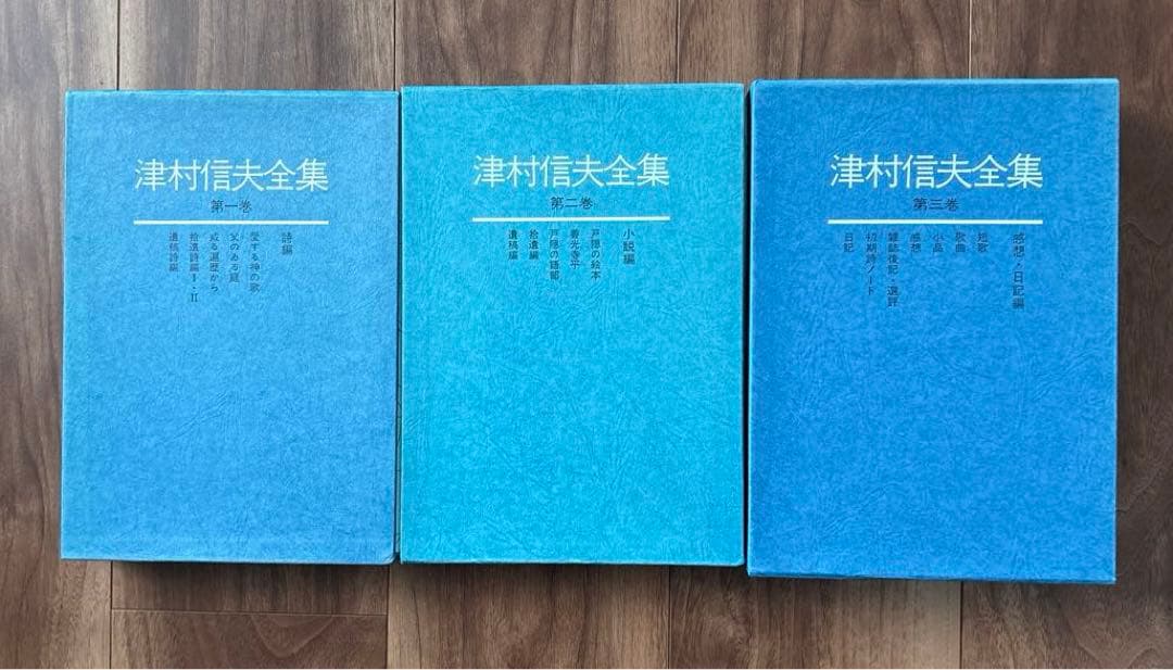 津村信夫全集.全3巻