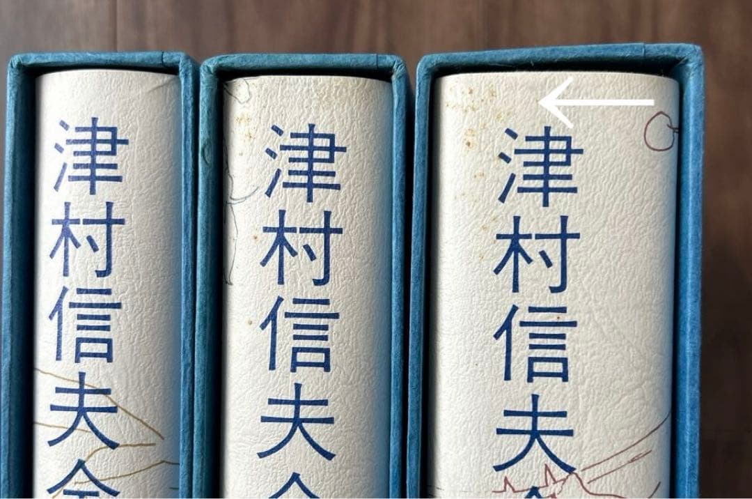 津村信夫全集.全3巻