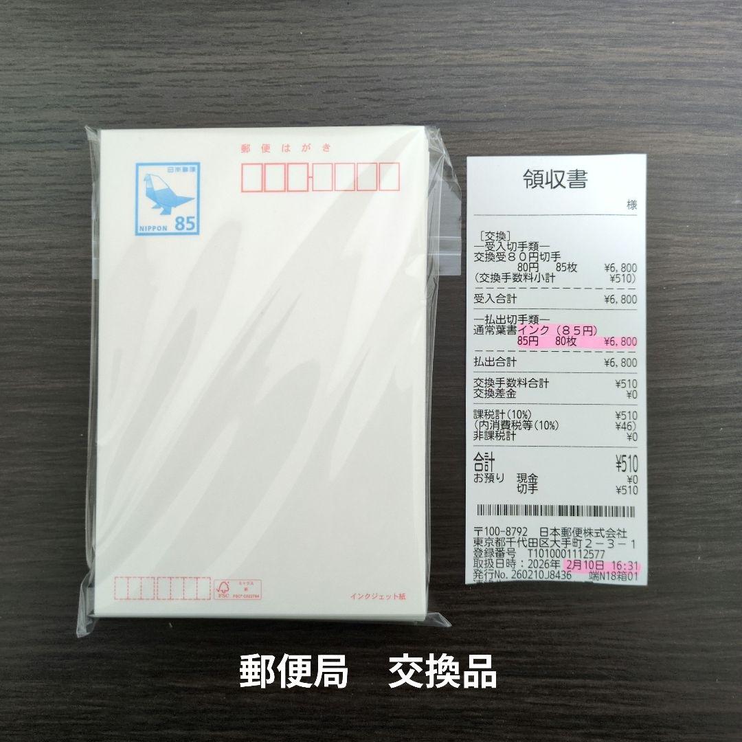 550円引　新品 郵便ハガキ 85円 80枚　インクジェット紙　官製はがき 葉書