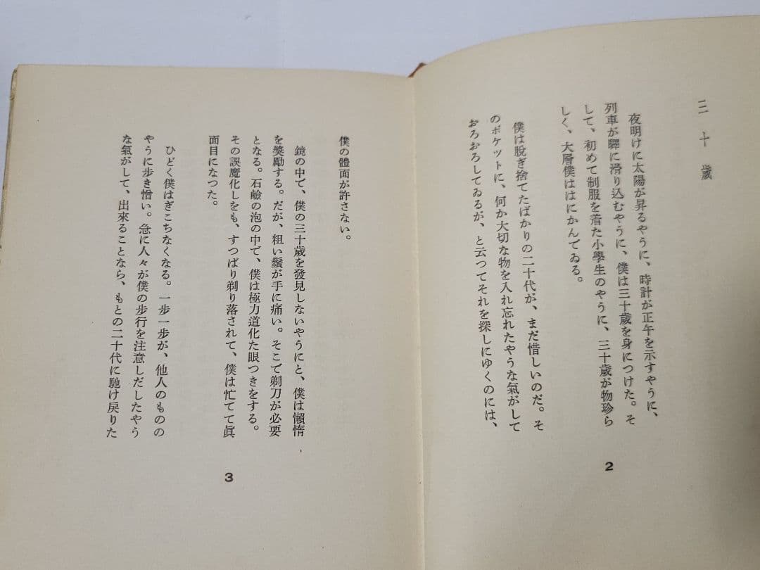 詩集 三十歳 岩佐東一郎 文芸汎論社