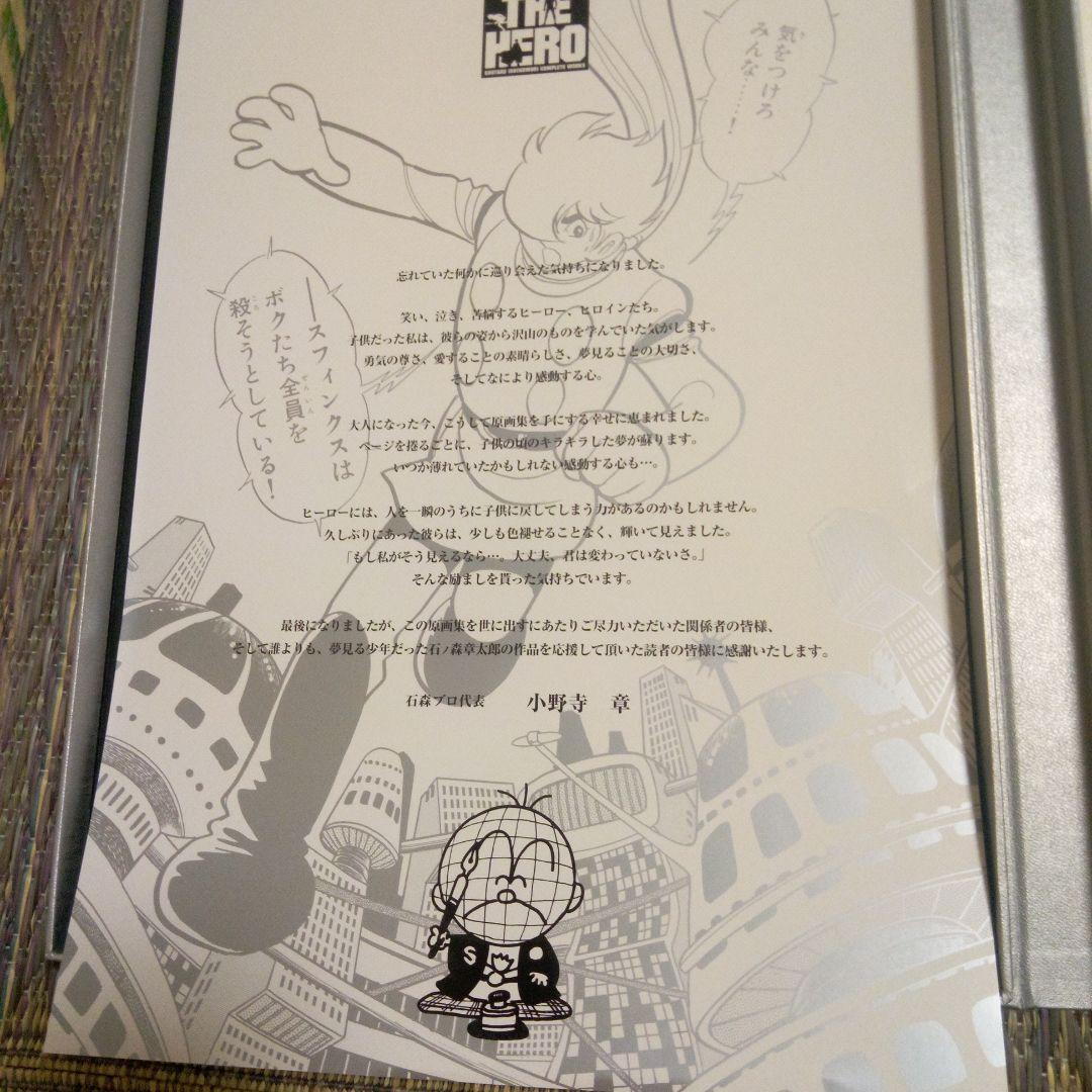 石ノ森章太郎　ヒーロー作品複製原画集　THE HERO