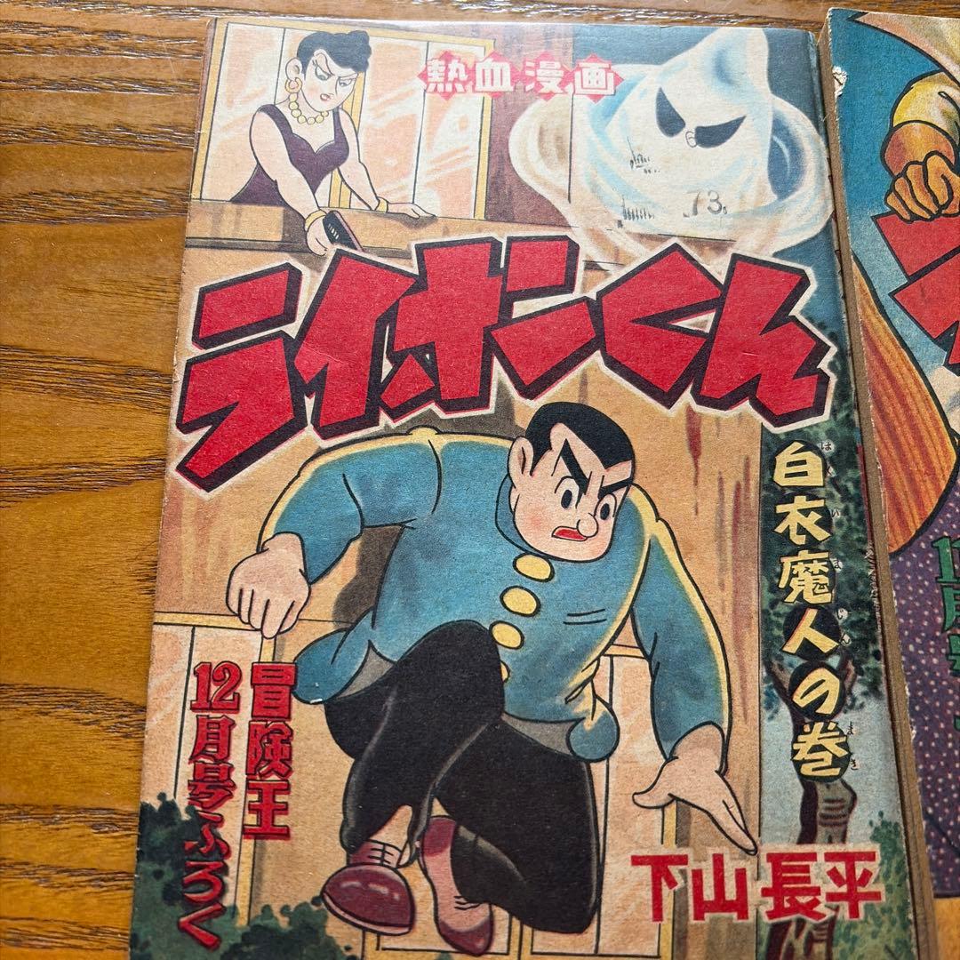 【レトロ漫画】ライオンくん 5冊セット下山長平