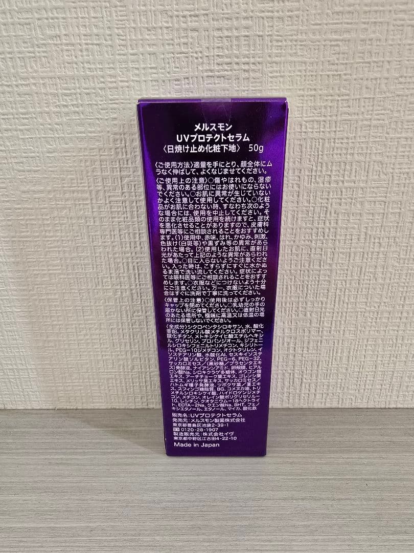 メルスモン UVプロテクトセラム